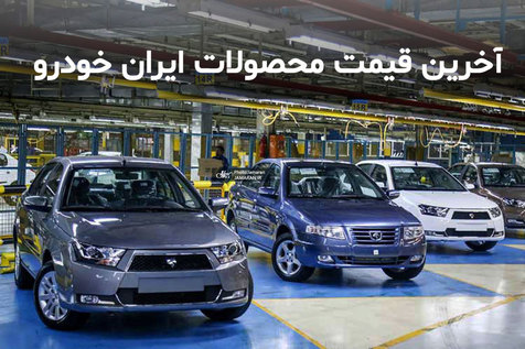 قیمت محصولات ایران خودرو در 27 فروردین 1400 - جدول