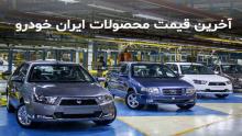 قیمت-محصولات-ایران-خودرو-در-27-فروردین-1400---جدول
