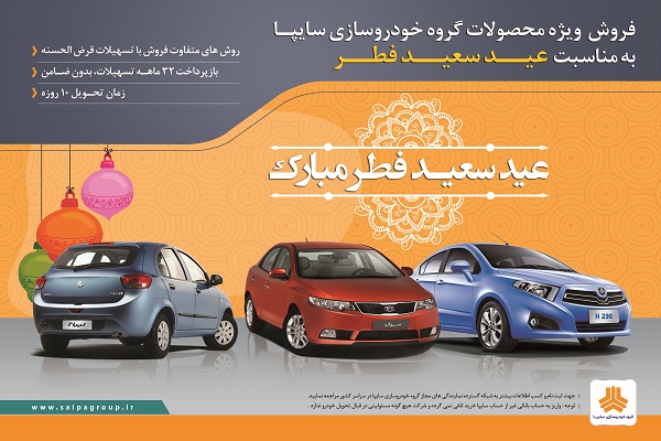 فروش ویژه محصولات گروه خودروسازی سایپا به مناسبت عید سعید فطر