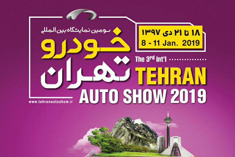 آغاز به کار سومین نمایشگاه بین المللی خودرو تهران 