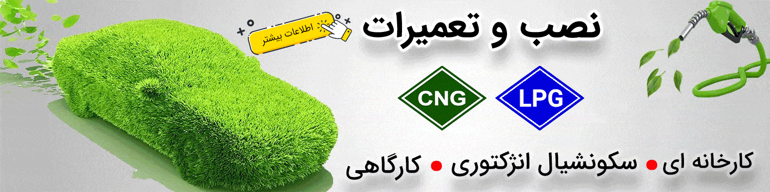 CNG/LPG نصب سکونشیال